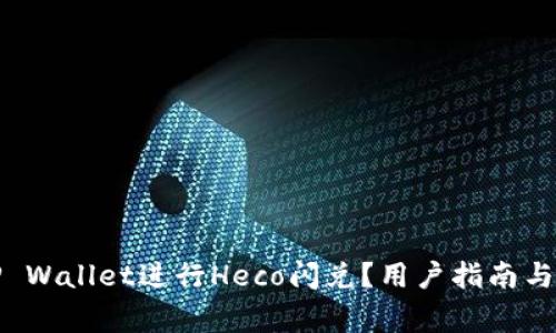 如何在TP Wallet进行Heco闪兑？用户指南与注意事项