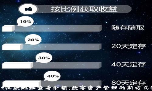 
override/overridetpwallet收款地址查看余额：数字资产管理的新方式！tpwallet收款地址查看余额