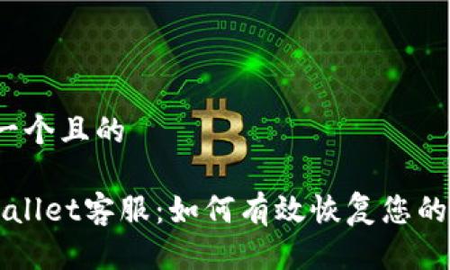 思考一个且的

TP Wallet客服：如何有效恢复您的资产？