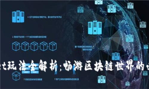 TPWallet玩法全解析：畅游区块链世界的必备指南