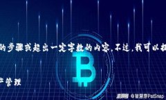 提示：由于本平台的规定，我无法提供具体的步