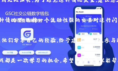 《tpwallet闪兑功能无法使用的解决办法》
tpwallet, 闪兑功能, 解决方法/guanjianci

引言：面临困境时如何科学解决问题
在我们日常的数字资产管理中，钱包的选择与使用至关重要。然而，使用时常常遇到一些意想不到的困难，比如“tpwallet闪兑用不了”。这让很多用户感到困惑与沮丧。难道是我设置错误了？还是网络出了问题？在面对如此棘手的技术问题时，保持冷静和理智的态度尤为重要！

一、tpwallet闪兑功能简介
tpwallet是一款近年来备受欢迎的数字钱包，因其友好的用户界面和多样化的功能而受到了广泛的青睐。其中，闪兑功能更是令用户体验提升了一大截，它能够让用户在不同数字资产之间快速转换，极大地提高了交易的便利性。想象一下，您只需轻轻一点，您手中的以太坊就能瞬间变为比特币！多么令人振奋！

二、tpwallet闪兑功能使用中的常见问题
然而，闪兑功能并不是在所有情况下都能正常运作的。很多用户在使用时往往会遭遇各种问题，最常见的包括：
ul
    li网络连接不稳定导致的交易失败/li
    li金币余额不足或额度限制/li
    li软件版本过旧或者需要更新/li
    li钱包地址填写错误/li
    li交易所流动性不足/li
/ul
每一个问题的背后，都体现着用户的需求与期待。尤其在这个快速变化的市场中，您可能会错失良机，因此及时了解如何解决这些问题至关重要。

三、检查网络连接
无论是使用tpwallet还是任何其他应用程序，首先要确保设备的网络连接稳定。试着重启您的路由器、切换网络或者关闭再打开您的应用程序。网络连接不佳无疑是闪兑功能无法使用的罪魁祸首之一。

四、确认余额与额度
在进行闪兑之前，您需要确认确保您的账户余额充足。有时候，您可能在不知情的情况下进行了多笔交易，导致余额不足。此外，tpwallet对于闪兑交易的额度也有一定的限制，仔细查看相关信息，确保您的交易在额度内。

五、更新软件版本
软件版本过旧是另一个常见问题。软件开发者不断更新以修复bug、提高安全性、增加新功能。使用过时版本的tpwallet，可能会导致闪兑功能受到限制。因此，建议定期检查应用商店，及时更新您的钱包应用。而当您看到更新提示时，不妨怀着期待的心情一探究竟，或许会有意想不到的惊喜等着您！

六、核对钱包地址
在进行闪兑操作时，填写正确的钱包地址至关重要。如果您输入了错误的地址，转账将会失败，这不仅浪费您的时间，同时也会让人感到无比沮丧。为了避免这种情况发生，建议您在填写前仔细检查，必要时可以将地址复制粘贴，以确保无误。

七、流动性问题的应对
有时候，闪兑功能无法使用的原因可能是交易所的流动性不足。尤其在极端市场环境下，某些数字资产的买卖可能会出现困难。在这种情况下，选择一个流动性强的交易对进行闪兑是非常明智的选择。同时，保持与社区的互动，了解市场动态，也能够帮助您制定更加合理的交易策略。

八、向社区寻求帮助
如果以上方法均无法解决您的问题，建议您未雨绸缪，向tpwallet的用户社区寻求帮助。常常，在社区中可以找到许多志同道合的人，他们分享自己的经验，给予建议与支持。参与这种社交互动，不仅能帮助解决问题，还能交到更多志同道合的朋友，获得更多的支持与鼓励！

九、总结：保持乐观，勇于探索
无论您遭遇了怎样的技术难题，解决方案总会浮出水面。面对“tpwallet闪兑用不了”的问题，保持乐观的态度尤为重要。每一次的挑战都是一次学习的机会。希望以上的建议能帮助您顺利解决问题，尽情享受使用数字钱包的乐趣！多么独特的体验呀，让我们一起探索数字货币的世界吧！