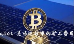 TPWallet 兑币过程中的矿工费用解析