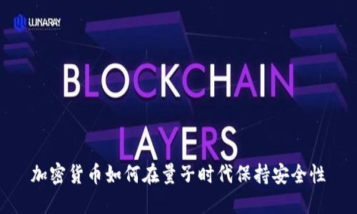 加密货币如何在量子时代保持安全性