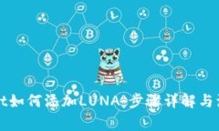 TPWallet如何添加LUNA：步骤详解与注意事项