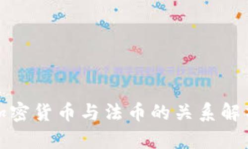 加密货币与法币的关系解析