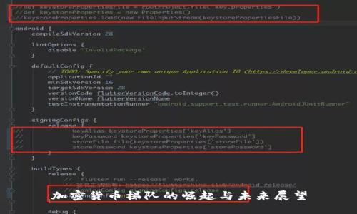 加密货币梯队的崛起与未来展望