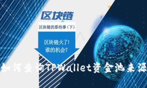 如何查询TPWallet资金池来源