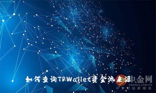 如何查询TPWallet资金池来源