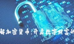 深入了解加密货币：开启数字财富的新篇章