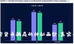 揭开加密货币骗局的神秘面纱：真实案例分析