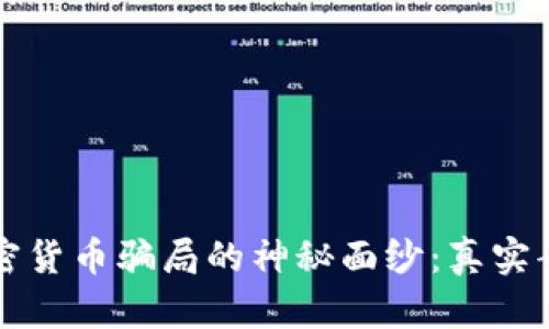 揭开加密货币骗局的神秘面纱：真实案例分析