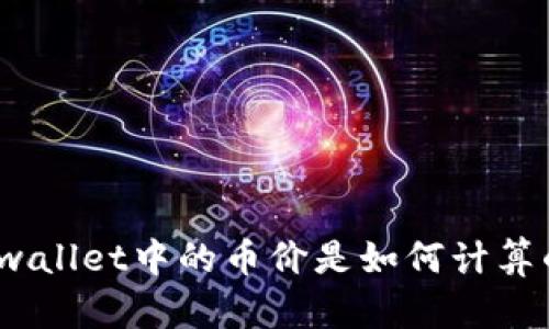 tpwallet中的币价是如何计算的？