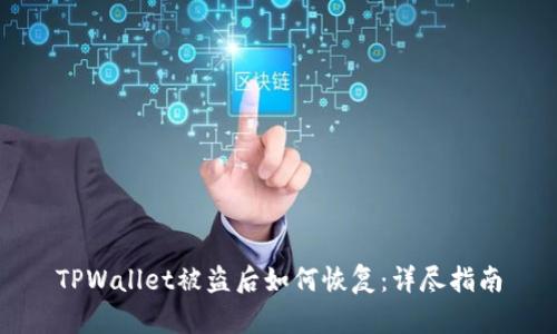 TPWallet被盗后如何恢复：详尽指南