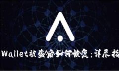 TPWallet被盗后如何恢复：详尽指南