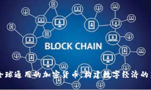 未来全球通用的加密货币：构建数字经济的新篇章