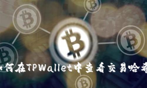 如何在TPWallet中查看交易哈希？