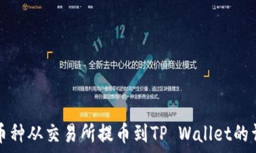   
如何将币种从交易所提币到TP Wallet的详细指南
