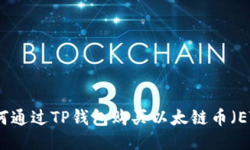 如何通过TP钱包购买以太链币（ETH）