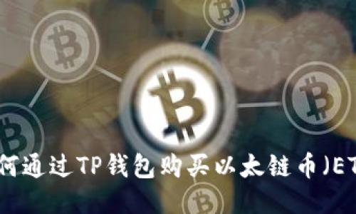 如何通过TP钱包购买以太链币（ETH）