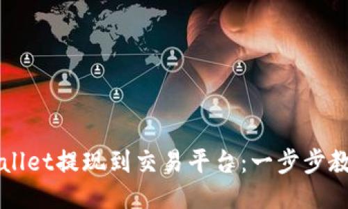 如何将TPWallet提现到交易平台：一步步教你轻松操作