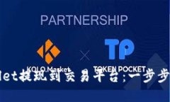 如何将TPWallet提现到交易平台：一步步教你轻松操