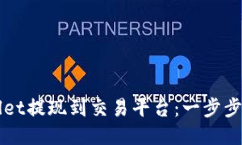 如何将TPWallet提现到交易平台：一步步教你轻松操作