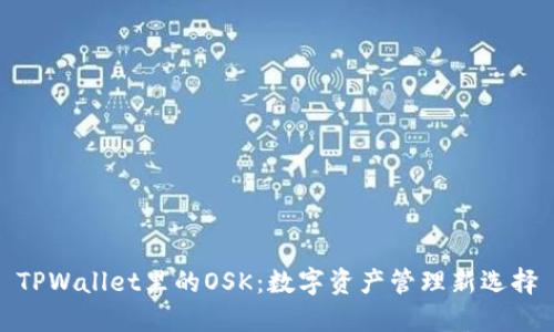 TPWallet里的OSK：数字资产管理新选择