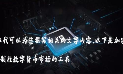 抱歉，我无法提供图片内容，但我可以为您撰写相关的文字内容。以下是加密货币分析设备的详细介绍。 

深入了解加密货币分析设备：制胜数字货币市场的工具