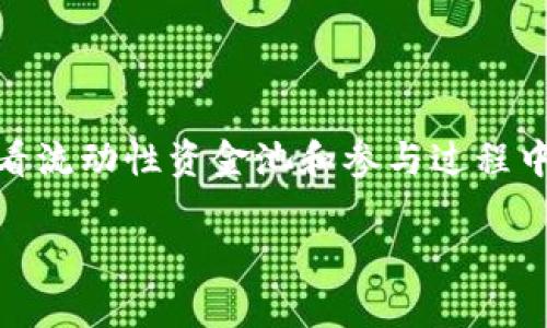 如何查看TPWallet流动性资金池的详细步骤

TPWallet, 流动性资金池, 加密货币/guanjianci

一、什么是TPWallet流动性资金池？
TPWallet是一个多功能的加密货币钱包，用户可以在其中安全地存储和管理他们的数字资产。而流动性资金池则是指由用户共同提供流动性，帮助交易所提供更好的市场深度和交易体验的机制。在加密货币世界中，流动性资金池的运作至关重要，因为它可以确保用户随时能够买卖他们的资产，而不会出现严重的价格波动。

二、TPWallet流动性资金池的工作原理
流动性资金池的工作机制相对简单。当用户将他们的资产存入资金池时，他们实际上是在向整个流动性池提供流动性。这种机制不仅增加了交易的便利性，也为流动性提供者带来了收益。用户可以从交易中获得一定比例的手续费奖励，而这些奖励会随着时间不断积累。

三、在哪里查看TPWallet流动性资金池？
要查看TPWallet流动性资金池，可以通过以下步骤进行：

ol
    li步骤一：打开TPWallet应用br/启动TPWallet应用程序，如果你还没有安装，可以前往应用商店进行下载。/li
    li步骤二：登录你的账户br/使用你的钱包地址或助记词登录TPWallet。/li
    li步骤三：导航至流动性部分br/在主界面上，寻找“流动性”或“去中心化交易所”的选项，点击进入。/li
    li步骤四：查看资金池信息br/在流动性页面，你可以看到当前所有的流动性资金池，选择你感兴趣的资金池，点击查看详细信息，包括池中的资产、总流动性、手续费等信息。/li
/ol

四、参与TPWallet流动性资金池的好处
参与流动性资金池，不仅可以为交易提供便利，还能为用户带来很多额外的收益。以下是一些参与资金池的好处：

ul
    li手续费收益br/每当有人在你的流动性池中进行交易时，你都可以获得一定比例的手续费！这可不是一笔小数目，随着交易量的增加，你的收益也会水涨船高！多么令人振奋啊！/li
    li流动性挖矿奖励br/一些流动性池还提供额外的流动性挖矿奖励，参与者可以获得平台发行的新代币，进一步提升投资收益。/li
    li资产增值br/通过在流动性池中存入加密资产，你不仅能获得奖励，同时也能享受可能的资产增值。市场的波动总是伴随着机会，能否抓住机会就在于你的选择！/li
/ul

五、参加流动性资金池的风险
尽管流动性资金池提供了丰富的机会，但参与时仍需要注意以下风险：

ul
    li无常损失br/当你提供流动性时，如果价格波动过大，可能会导致无常损失，损失的金额可能会超过你的奖励。了解这一点是至关重要的。/li
    li项目风险br/参与流动性池的项目有可能面临安全问题，合约漏洞或恶意攻击。一定要仔细研究项目，确保它的可靠性和安全性。/li
    li流动性风险br/有时候，市场的流动性可能不足，这可能导致你在特定条件下无法快速退出资金池。/li
/ul

六、总结
总而言之，TPWallet的流动性资金池是一个非常有前景的投资渠道，能够为用户提供不错的收益机会。但在参与之前，一定要做好功课，了解如何查看流动性资金池和参与过程中可能面临的风险。这样才能更好地把握加密世界中的每一次机会！

希望以上的介绍能够帮助你更好地理解TPWallet流动性资金池，抓住属于自己的机会，成为众多参与者中的赢家！