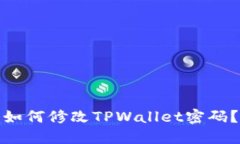 如何修改TPWallet密码？
