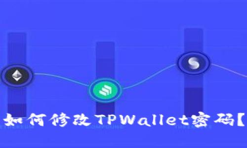 如何修改TPWallet密码？