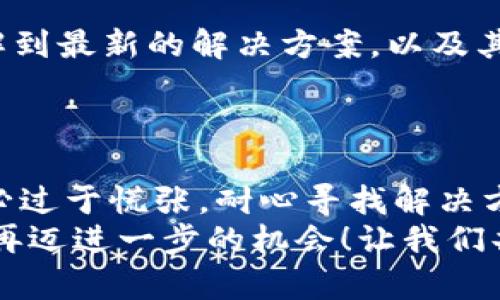 jiaotishitpwallet无法升级的原因解析/jiaotishi
tpwallet, 升级问题, 钱包应用/guanjianci

引言
随着数字货币的崛起，越来越多的人使用电子钱包来存储和管理他们的加密资产。其中，tpwallet作为一款热度颇高的钱包应用，受到了广泛关注。然鹅，许多用户却发现，tpwallet在升级方面频频受挫，这让他们感到困惑和不满。那么，tpwallet为什么不能升级了呢？接下来，我们将深入探讨这一问题，帮助用户理清思路，找出解决办法。

常见的升级问题
在探讨tpwallet无法升级的具体原因之前，我们来看看用户们普遍遇到的一些升级问题。许多用户在尝试升级时，发现有以下几种情况：
ul
    li应用无法下载新的更新/li
    li更新后应用崩溃，无法正常使用/li
    li更新信息提示不明，甚至无法找到更新的渠道/li
/ul
每一个问题背后都可能隐藏着复杂的技术原因和管理决策，因此了解这些问题的根源至关重要。

服务器问题
首先，升级失败最常见的原因之一，就是服务器问题。在一次重大更新时，tpwallet的服务器可能因为流量过大而导致崩溃。想象一下，当一款如此受欢迎的钱包应用推出新功能时，瞬间涌入的用户请求会让服务器承受巨大的负担！
这种情况下，用户会发现自己无法下载新的更新包或应用安装包。解决这一问题的关键在于开发团队能够尽快扩展服务器资源，网络负载，以确保每位用户都能顺利取得更新。如果你也遇到这种情况，那就稍安勿躁，耐心等待吧！

版本兼容性问题
另一个常见的原因是版本兼容性问题。作为一款跨平台的钱包应用，tpwallet需要在不同操作系统上运行。而每次更新又可能引入新的功能或修复bug，这就可能导致旧版本的用户无法顺利升级。
例如，某些用户可能仍然使用较老的手机型号或系统版本，这使得他们无法得到最新的体验。对于这种情况，建议用户定期检查设备的系统版本，并适时更新到较新版本，以确保能够获得最新的应用功能！

网络连接问题
不可忽视的另一重要因素是网络连接。如果你的网络不稳定，或者出现了短暂的中断，那么在下载更新时就可能会卡住。试想一下，当你满怀期待地准备升级时，网络却跟你开了个玩笑！
在这种情况下，确认网络连接是否正常，尝试切换到不同的网络环境，比如从Wi-Fi切换到手机数据，或者重新连接Wi-Fi，都是值得推荐的解决方案。记得保持耐心，让你的小钱包早日升级！

应用权限问题
有时候，tpwallet无法升级还可能与手机权限设置有关。例如，部分用户可能缺少必要的存储、网络访问权限，导致在更新时受到限制。如果你在应用设置中发现权限未被授予，务必及时调整，以避免错失重要的功能更新！
这听起来也许有些小事，但实际上，很多用户因为忽视了权限问题而苦恼。因此，务必检查一下应用的权限设置，让tpwallet顺畅升级，带给你更好的体验！

开发团队的决策
另外，发展策略和决策也是影响升级的关键因素。tpwallet的开发团队可能会基于市场需求、新技术趋势和安全考虑，选择性的推出某些版本。而在部分情况下，某些特性可能会暂时被迫搁置，这也会导致用户感到“无更新”的困扰！
开发团队的决策往往基于专业分析和用户反馈，尽管不能满足所有人的需求，但他们一定是经过深思熟虑的。因此，用户在遇到升级问题时，不妨关注官方消息，及时获取最新的动态信息。

社区反馈和支持
若用户在使用过程中仍然无法解决升级问题，建议大家积极寻求社区和技术支持。tpwallet通常有专门的用户社区和客服支持。通过这些渠道，你可以了解到最新的解决方案，以及其他用户的经验分享，帮助你顺利解决问题，获得更好的使用体验。
多么令人振奋的事情啊！在这个数字化时代，用户之间互相帮助，共同提升经验，将会让每一个人都获得更多的信息和支持！

总结
总的来说，tpwallet无法升级的原因可能涉及多方面，包括服务器问题、版本兼容性、网络连接、应用权限和开发团队自身的决策等。面对这些问题，用户不必过于慌张，耐心寻找解决方案、向社区求助或等待官方更新是解决问题的良策！
希望通过本文的解读，能够帮助那些在升级中感到困惑的用户找到方向，顺利解决问题！记住，技术发展是一个持续的过程，每一次的更新都是向更好体验再迈进一步的机会！让我们共同期待tpwallet的未来，将数字货币的世界变得更加便利和美好！