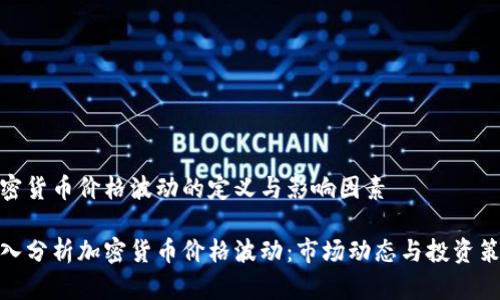 加密货币价格波动的定义与影响因素

深入分析加密货币价格波动：市场动态与投资策略