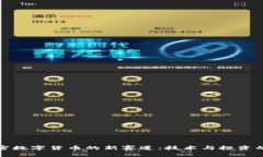 探索加密数字货币的新赛道：技术与投资的交汇