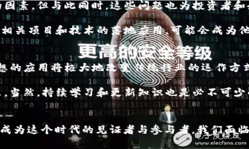   探索加密货币的未来之路：从矿工到投资者的转型 / 
 guanjianci 加密货币, 区块链, 投资 /guanjianci 

引言
在当今时代，加密货币行业如火如荼。无论是在一次激动人心的牛市中，还是在波动的市场中，加密货币总能吸引我们的目光。今天，我们将带您踏上加密货币的路径，这条道路充满了挑战与机遇，激励着无数人尝试从矿工转型为投资者，甚至是让某些人改变了他们的人生轨迹！

加密货币的崛起
回顾过去十年，谁能想到比特币将从一个小众的数字货币，发展成为全球市值最高的资产之一？2010年，当巴洛斯·多尔实验室的程序员用10000比特币购买两个披萨时，那一幕让人难以想象！“多么令人震撼！”如今，比特币不仅是一种交易媒介，更成为了投资者眼中的安全避风港！

随着区块链技术的逐步成熟，越来越多的项目应运而生。从以太坊的智能合约到DeFi（去中心化金融）的兴起，加密货币正在重新定义金融的本质。人们开始意识到，除了作为投资工具，加密货币还承载着技术革新的希望！

矿工的起步
在加密货币的世界中，矿工是最早的参与者之一。通过解决复杂的数学问题，矿工们不仅保持了网络的安全，还获得了新生成的币。对于许多人来说，成为矿工是一条通往财富的道路，“真是令人向往！”然而，随着竞争的加剧和技术的进步，单靠个人计算机挖矿已经不再可行。大型矿场的崛起让这个行业变得更具门槛。

矿工在这一过程中的作用不可忽视。他们所面临的，不仅是技术和资源的挑战，还有对市场波动性的敏感掌控。矿工们需要具备前瞻性的投资眼光，才能在数字货币行情中立于不败之地。为了解决电力成本和设备投资的问题，很多矿工开始合作组建矿池，共同分享收益。

转型为投资者
随着市场的变化，许多矿工意识到，仅仅依靠挖矿已经无法获得持久的收益。于是，转型成为一名投资者便成为了当务之急。“这种转变多么令人激动！”当你不再局限于每天数小时地盯着设备时，反而可以选择投资其他加密资产，掌握市场的脉搏。

从比特币、以太坊，到各种新的山寨币，投资者需要评估各种资产的价值和潜力。他们不仅要关注市场的基本面，还要关注技术面和市场情绪。在这个瞬息万变的环境中，如何作出正确的投资决策就显得尤为重要。人们开始从社交媒体、各大平台和专业分析师那里获取信息，试图捕捉每一个机会，力求在投资中获利。

加密货币交易的心理博弈
在这个领域，心理素质往往比技术分析更为关键。投资者面对的不是简单的价格波动，而是自己内心的挣扎。“这一刻多么令人紧张！”在加密货币市场，恐惧与贪婪的深度博弈决定着我们的投资命运。许多人在经历了几次市场波动后，会变得非常谨慎，导致错失良机；而另一些人在市场火热时，因贪婪过度投资，最终导致亏损。

因此，提高心理素质，培养理性的投资态度是每个投资者必须经历的必修课。一个成功的投资者不仅具备市场敏锐度，更能够在不确定中保持冷静，做出果断的决策。

区块链技术的应用瓶颈与机遇
虽然加密货币行业在过去十年飞速发展，然而面临的挑战与瓶颈同样不容忽视。技术的落后、法律的监管、用户的接受度都是制约行业发展的因素。但与此同时，这些问题也为投资者和企业提供了巨大的商机。“多么期待未来的变化！”

区块链不仅限于加密货币，未来也将在许多领域发挥显著作用，包括供应链管理、医疗健康、身份认证等。对于有远见的投资者来说，关注这些相关项目和技术的落地应用，可能会成为他们下一步成功的关键。

未来的展望与个人经验
或许你会问：未来的加密货币市场将如何发展？在未来几年内，区块链技术将不断突破界限，应用领域也将迅速拓展。以“去中心化”为核心思想的应用将极大地改变传统行业的运作方式，新的商业模式也会层出不穷。个人也能更好地掌握自己的数据和财富。

从我的投资经验来看，做好风险管控是非常重要的。在这个高波动的市场中，把握好自己的资金分配，永远不要把所有的鸡蛋放在一个篮子里。当然，持续学习和更新知识也是必不可少的，只有不断了解当前的市场动态与技术发展，才能在风云变幻的市场中立于不败之地。

结语：勇敢把握加密货币的未来
在探索加密货币的道路上，我们都在不断学习与成长。“这条路多么值得！”无论是作为矿工、投资者，还是区块链技术的推动者，各自都有机会成为这个时代的见证者与参与者。我们面临的不仅是财富的积累，更是一场思想与技术的革命。让我们共同期待，加密货币能为我们的生活带来更美好的未来！