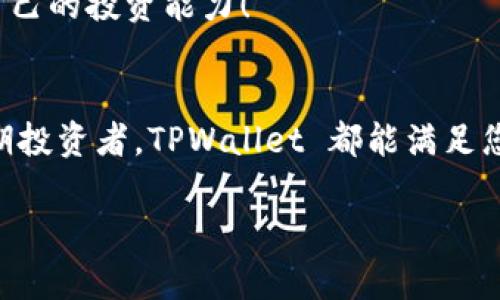    TPWallet 货币充值：轻松快捷的数字资产管理体验  / 
 guanjianci  TPWallet, 货币充值, 数字资产  /guanjianci 

引言：数字时代的资产管理新选择
在当今数字化的时代，越来越多人开始接触和使用数字资产，尤其是加密货币。因此，如何高效、安全地管理自己的数字资产，成为了每一个投资者必须面对的问题。TPWallet 应运而生，为用户提供了一个便捷的货币充值方式，让数字资产的管理不再复杂！无论你是加密货币的老手，还是刚刚入门的新手，TPWallet 都能为你带来惊喜的体验！多么令人振奋！

一、TPWallet 介绍
TPWallet 是一款集数字资产管理、存储与交易于一体的钱包应用。它的设计旨在为用户提供一个安全、快速且易于使用的环境。TPWallet 支持多种主流加密资产，让用户能够在一个平台上方便地管理自己的投资。同时，TPWallet 还注重用户的安全性，采用了先进的加密技术，确保用户资产的安全。无论是在智能手机上还是电脑上，TPWallet 都为用户提供了无缝的操作体验！

二、为什么选择 TPWallet 进行货币充值？
在众多数字钱包中，TPWallet 为何会成为用户的首选？以下是几个重要的理由：
strong1. 便捷的充值方式：/strongTPWallet 提供多种充值选项，包括但不限于信用卡、借记卡和银行转账，用户可以根据自己的习惯选择适合的方式进行充值。一键充值的操作理念，简化了繁琐的步骤！
strong2. 实时交易：/strong用户在 TPWallet 上进行货币充值后，充值会在短时间内实时到账，令用户的交易体验更加流畅。没有延迟，只有畅快淋漓的交易过程！
strong3. 安全保障：/strongTPWallet 在安全性方面下了许多功夫，采用了先进的多重身份验证、冷储存钱包和加密技术，以最大限度保护用户的资金安全。用户的每一笔交易都是安全的！

三、如何在 TPWallet 上进行货币充值？
现在，我们来看看如何在 TPWallet 上进行货币充值的具体步骤，确保每个用户都能轻松上手：
strong步骤 1：下载并安装 TPWallet 应用/strongbr
首先，用户需要在手机的应用商店中搜索 TPWallet 并下载，安装完成后，按照提示进行注册和登录。
strong步骤 2：选择充值方式/strongbr
登录后，用户可以在主页找到“充值”按钮，点击后系统会引导用户选择适合的充值方式，如信用卡、借记卡或其他支付方式。
strong步骤 3：输入充值金额/strongbr
在选择了充值方式后，用户需要输入想要充值的金额，并确认汇率。这一环节透明且明晰，让用户对自己的每一笔投入心中有数！
strong步骤 4：确认交易/strongbr
确认所有信息无误后，用户只需点击“确认”按钮，系统会提示用户进行身份验证，验证通过后即可完成充值。
strong步骤 5：交易成功提示/strongbr
充值成功后，用户会收到系统的提示，余额也会即时更新。这种实时反馈的机制，让用户能第一时间确认自己的交易状态！

四、常见问题解答
当然，在使用 TPWallet 进行货币充值的过程中，用户也许会遇到一些问题。以下是一些常见问题及其解答：
strong1. 如果充值后资金没有到账怎么办？/strongbr
如果用户在充值后没有及时看到资金到账，可以先刷新钱包界面，通常情况下，交易会在几分钟内处理。如果长时间没有到账，请联系客服进行查询。
strong2. TPWallet 会收取手续费吗？/strongbr
TPWallet 对于每笔交易的收费政策会有所不同，用户可以在充值页面查看相关信息。总体而言，平台的收费相对合理，透明。
strong3. 如何保证我的资金安全？/strongbr
TPWallet 采用多重身份验证和冷存储技术，用户的资金安全性大大增强。因此，用户应妥善管理个人信息和密码，以确保账户安全！

五、如何管理和使用充值的货币？
充值完成后，用户不仅可以查看账户余额，还可以通过 TPWallet 进行各种交易和管理。以下是一些使用注意事项：
strong1. 定期检查账户：/strong用户应定期登录 TPWallet，检查账户余额及交易记录，确保一切正常。
strong2. 学会设置预警：/strongTPWallet 支持价格提醒功能，用户可以设置相应的价格警报，及时掌握市场动态，从而做出更明智的投资决策！
strong3. 进行知识学习：/strong市场瞬息万变，用户应保持学习的态度，了解更多的行情分析和投资策略。TPWallet 还提供了丰富的线上课程和讨论社区，帮助用户提升自己的投资能力！

结尾：开启您的数字资产之旅
使用 TPWallet 进行货币充值是您进入加密货币世界的第一步，凭借其切实的便利与安全保障，TPWallet 将成为您数字资产管理的得力助手。不论您是短期交易者还是长期投资者，TPWallet 都能满足您的需求！
让我们一起开启这段充满可能性的数字资产之旅，携手迈向财富的未来！
最重要的是，无论市场如何波动，始终保持对新事物的好奇心与学习欲望，财富自会为您而来！多么令人期待的旅程啊！