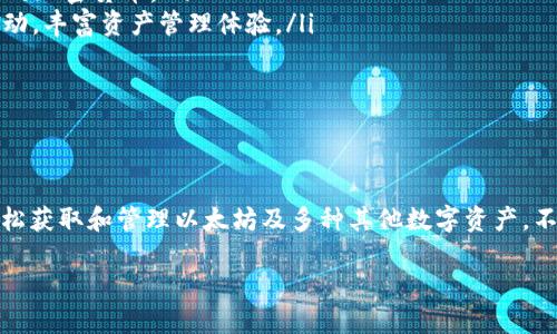 tpwallet里的以太坊地址

什么是TPWallet？
TPWallet是一款便捷的数字资产钱包，支持多种主流加密货币的存储与交易。凭借其用户友好的界面和强大的安全性能，TPWallet赢得了众多数字货币爱好者和投资者的青睐。以太坊（Ethereum）作为目前市值排名第二的加密货币，TPWallet也同样支持以太坊的存储与管理，使得用户可以方便地持有和交易以太坊及其相关的代币。

如何获取TPWallet里的以太坊地址？
获取TPWallet中的以太坊地址非常简单。首先，您需要在手机应用商店或官方网站下载并安装TPWallet。然后，您可以按照以下步骤获取您的以太坊地址：
ol
    listrong创建钱包：/strong打开TPWallet后，首先选择“创建新钱包”，并设定一个安全的密码以保护您的数字资产。/li
    listrong备份助记词：/strong系统会生成一串助记词，这是您恢复钱包的唯一凭证，请妥善保管。/li
    listrong进入以太坊页面：/strong在钱包主界面中，点击“资产”选项，然后选择以太坊（ETH），这时您会看到您的以太坊地址。/li
/ol
多么方便的操作！您只需简单的几步即可拥有自己的以太坊地址，开始体验数字资产的魅力。

TPWallet以太坊地址的特点
TPWallet中的以太坊地址有以下几个显著特点：
ul
    listrong安全性：/strongTPWallet采用了先进的加密算法，为用户的资产提供强有力的保护。无论是私钥还是助记词，都经过高强度的加密处理，让您无后顾之忧。/li
    listrong多币种支持：/strong除了以太坊，TPWallet还支持多种其他主流数字货币的存储，这使得用户能够在一个钱包中管理多种资产，简化了资产管理的复杂性。/li
    listrong便捷的交易功能：/strong用户可以轻松地在TPWallet内发送和接收以太坊，操作直观，几乎零学习成本，让每个用户都能快速上手。/li
/ul

如何安全使用TPWallet里的以太坊地址？
尽管TPWallet提供了强大的安全保障，但用户在使用钱包时仍需注意以下几点，以更好地保护自己的数字资产：
ul
    listrong定期备份：/strong务必定期备份您的助记词和私钥，尤其在更换设备或重新安装TPWallet时。这是确保您资产安全的基本措施。/li
    listrong使用强密码：/strong确保您的钱包密码足够复杂，包含字母、数字及特殊符号，并避免与其他账户使用同一密码。/li
    listrong验证地址准确性：/strong在进行转账操作时，请仔细核对收款地址，以免因误操作导致资产损失。尤其是粘贴地址时，务必再次确认。/li
/ul
正如许多加密货币专家所说，“安全永远是第一位的”。保护您的资产，确保您能在加密货币市场中愉快而无忧地进行交易！

TPWallet的未来发展
随着区块链技术的迅速发展与应用，TPWallet也在不断升级其功能。为了满足日益增长的用户需求，TPWallet计划在未来增加更多的功能和支持更多的资产：
ul
    listrong跨链交易：/strongTPWallet正致力于开发跨链交易功能，以实现不同区块链资产的互通和交换，用户将能在TPWallet中轻松交易不同种类的加密货币。/li
    listrong增加DeFi功能：/strong随着去中心化金融的兴起，TPWallet也在考虑整合DeFi平台，用户将有机会在平台上进行流动性挖矿和其他金融活动，丰富资产管理体验。/li
    listrong提升用户体验：/strongTPWallet团队一直在关注用户反馈，希望在设计和功能上持续改进，以打造更加便捷、友好的用户体验。/li
/ul
多么令人振奋的未来！TPWallet的不断创新与发展必将为用户带来更优质的服务，助力每位用户在加密货币的世界中更好地立足。

总结
TPWallet作为一款安全、便捷的数字资产钱包，为用户提供了理想的以太坊地址管理工具。通过简单的操作和强大的安全机制，用户可以在TPWallet中轻松获取和管理以太坊及多种其他数字资产。不断升级的功能和对用户体验的关注，展现了TPWallet的未来潜力。无论您是加密货币的新手还是老手，TPWallet都能为您的资产管理提供强有力的支持！

TPWallet,以太坊地址,数字资产/guanjianci