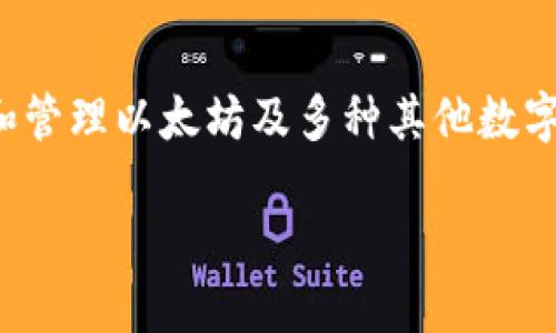 tpwallet里的以太坊地址

什么是TPWallet？
TPWallet是一款便捷的数字资产钱包，支持多种主流加密货币的存储与交易。凭借其用户友好的界面和强大的安全性能，TPWallet赢得了众多数字货币爱好者和投资者的青睐。以太坊（Ethereum）作为目前市值排名第二的加密货币，TPWallet也同样支持以太坊的存储与管理，使得用户可以方便地持有和交易以太坊及其相关的代币。

如何获取TPWallet里的以太坊地址？
获取TPWallet中的以太坊地址非常简单。首先，您需要在手机应用商店或官方网站下载并安装TPWallet。然后，您可以按照以下步骤获取您的以太坊地址：
ol
    listrong创建钱包：/strong打开TPWallet后，首先选择“创建新钱包”，并设定一个安全的密码以保护您的数字资产。/li
    listrong备份助记词：/strong系统会生成一串助记词，这是您恢复钱包的唯一凭证，请妥善保管。/li
    listrong进入以太坊页面：/strong在钱包主界面中，点击“资产”选项，然后选择以太坊（ETH），这时您会看到您的以太坊地址。/li
/ol
多么方便的操作！您只需简单的几步即可拥有自己的以太坊地址，开始体验数字资产的魅力。

TPWallet以太坊地址的特点
TPWallet中的以太坊地址有以下几个显著特点：
ul
    listrong安全性：/strongTPWallet采用了先进的加密算法，为用户的资产提供强有力的保护。无论是私钥还是助记词，都经过高强度的加密处理，让您无后顾之忧。/li
    listrong多币种支持：/strong除了以太坊，TPWallet还支持多种其他主流数字货币的存储，这使得用户能够在一个钱包中管理多种资产，简化了资产管理的复杂性。/li
    listrong便捷的交易功能：/strong用户可以轻松地在TPWallet内发送和接收以太坊，操作直观，几乎零学习成本，让每个用户都能快速上手。/li
/ul

如何安全使用TPWallet里的以太坊地址？
尽管TPWallet提供了强大的安全保障，但用户在使用钱包时仍需注意以下几点，以更好地保护自己的数字资产：
ul
    listrong定期备份：/strong务必定期备份您的助记词和私钥，尤其在更换设备或重新安装TPWallet时。这是确保您资产安全的基本措施。/li
    listrong使用强密码：/strong确保您的钱包密码足够复杂，包含字母、数字及特殊符号，并避免与其他账户使用同一密码。/li
    listrong验证地址准确性：/strong在进行转账操作时，请仔细核对收款地址，以免因误操作导致资产损失。尤其是粘贴地址时，务必再次确认。/li
/ul
正如许多加密货币专家所说，“安全永远是第一位的”。保护您的资产，确保您能在加密货币市场中愉快而无忧地进行交易！

TPWallet的未来发展
随着区块链技术的迅速发展与应用，TPWallet也在不断升级其功能。为了满足日益增长的用户需求，TPWallet计划在未来增加更多的功能和支持更多的资产：
ul
    listrong跨链交易：/strongTPWallet正致力于开发跨链交易功能，以实现不同区块链资产的互通和交换，用户将能在TPWallet中轻松交易不同种类的加密货币。/li
    listrong增加DeFi功能：/strong随着去中心化金融的兴起，TPWallet也在考虑整合DeFi平台，用户将有机会在平台上进行流动性挖矿和其他金融活动，丰富资产管理体验。/li
    listrong提升用户体验：/strongTPWallet团队一直在关注用户反馈，希望在设计和功能上持续改进，以打造更加便捷、友好的用户体验。/li
/ul
多么令人振奋的未来！TPWallet的不断创新与发展必将为用户带来更优质的服务，助力每位用户在加密货币的世界中更好地立足。

总结
TPWallet作为一款安全、便捷的数字资产钱包，为用户提供了理想的以太坊地址管理工具。通过简单的操作和强大的安全机制，用户可以在TPWallet中轻松获取和管理以太坊及多种其他数字资产。不断升级的功能和对用户体验的关注，展现了TPWallet的未来潜力。无论您是加密货币的新手还是老手，TPWallet都能为您的资产管理提供强有力的支持！

TPWallet,以太坊地址,数字资产/guanjianci