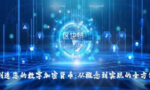 如何创造您的数字加密货币：从概念到实现的全方位指南