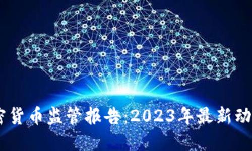 日本加密货币监管报告：2023年最新动态与展望