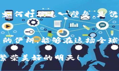 jiaoti伊朗的加密数字货币究竟可行吗？探索其潜力与挑战/jiaoti
伊朗, 加密数字货币, 数字经济/guanjianci

引言：加密数字货币的崛起
近年来，加密数字货币的快速发展吸引了全球的关注。尤其是比特币、以太坊等知名数字货币，不仅引领了一场金融革命，还让人们开始重新思考什么是“货币”。在这个背景下，伊朗作为一个拥有丰富资源和独特经济背景的国家，是否也能在加密数字货币的浪潮中找到属于自己的定位呢？

伊朗加密数字货币的背景
伊朗的经济发展历史悠久，但由于长期的政治经济制裁，导致其经济环境充满挑战。在国际金融体系中受限的情况下，伊朗的政府和民众对于替代性金融解决方案的需求愈加迫切。这里，加密数字货币恰好为其提供了一种可能的解决方案。我们不能忽视的是，加密数字货币在一定程度上可以绕过传统金融体系的束缚，给予用户更多的自由与灵活性。多么令人振奋的前景啊！

伊朗市场的潜力
伊朗拥有超过8000万的人口，其中许多人对新兴技术有着浓厚的兴趣，尤其是年轻一代。根据相关调查，伊朗的加密货币用户逐年增加，市场潜力巨大。这一方面源于人们对加密资产的渴望，另一方面也与国家经济状况密切相关。在面对高通胀和货币贬值的情况下，加密数字货币成为了许多伊朗民众防范资产缩水的有效工具。

政府的态度：将监管与发展结合
伊朗政府对加密货币的态度经历了一定的变化。最初，出于对经济安全的担忧，政府对加密货币采取了严厉的限制措施。然而，在认识到加密货币市场的潜力后，政府逐渐开始探索监管措施，以实现良性发展。政府对加密货币挖矿的支持就是一个明证，许多矿场纷纷进入伊朗，甚至在某些地区获得了合法营业的资格。由此可见，政府希望将加密数字货币作为推动经济发展的新动力。

伊朗加密数字货币的可行性分析
那么，伊朗的加密数字货币究竟可行吗？从几个方面来看，我们可以得出一些初步的结论。

h4技术基础设施/h4
尽管伊朗的互联网基础设施相比一些发达国家相对滞后，但伊朗在信息技术领域的投资逐渐增加，这为加密数字货币的发展提供了一定的技术支持。实际上，许多年轻的程序员和创业者在这个领域展现了他们的才能，构建了本土的加密货币交易平台和钱包应用！这样的发展势头多么令人鼓舞！

h4法律和监管环境/h4
法律和监管环境是任何创新型市场能否长期发展的决定性因素。伊朗政府开始意识到数字资产的优势，并采取了一系列政策来鼓励合法的加密货币交易和挖矿活动。虽然仍然存在许多不确定性，但可以预见的是，随着监管政策的逐步完善，伊朗的加密数字货币市场可能会迎来更广阔的发展空间。

h4经济环境/h4
伊朗长期受到国际经济制裁以及内外部不稳定因素的影响，使得其经济发展存在诸多挑战。在这种情况下，加密数字货币作为一种新兴资产，具有了更深的意义。它不仅是投资和保值的工具，更是一种对抗经济困境的手段！这对于生活在高通胀环境中的普通伊朗民众而言，无疑是一个显著的福音。

痛点与挑战：未来不容忽视的问题
尽管伊朗在加密数字货币方面展现出一定的潜力，但在实际操作中仍面临一些痛点和挑战。

h4技术和安全隐忧/h4
虽然世界各地的加密货币技术在不断进步，但对于伊朗而言，技术人员的短缺和安全隐患仍旧是制约其发展的重大因素。此外，网络安全问题以及对加密钱包的管理安全也降临了重重挑战。这些问题亟待在未来的发展中解决！

h4国际化问题/h4
由于国际制裁，伊朗的金融体系与全球市场脱钩，造成其与国际加密货币市场的互动相对有限。因此，跨境交易、流动性问题等都限制了加密货币在伊朗的进一步应用与发展。未来如何打破这一壁垒，是伊朗数字货币发展的关键。

后记：渴望突破的未来
总的来说，伊朗的加密数字货币之路充满了希望与挑战。从技术基因到政策扶持，从市场反应到经济需求，伊朗在加密货币领域的探索仍在持续。尽管前路崎岖，但带着渴望与勇气的伊朗，能够在这场全球性的金融变革中找到自己的位置，这正是未来我们需要期待的成果！

在这个瞬息万变的时代，数字货币或许会为伊朗人民带来新的希望与机会。正如历史所证明的，每一次创新和改革都蕴含着无限的可能，期待着这种可能在伊朗徐徐展开，带来更繁荣美好的明天！