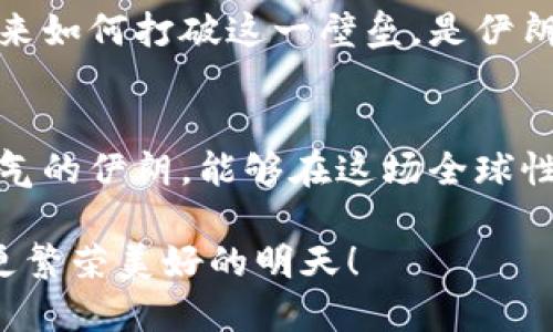 jiaoti伊朗的加密数字货币究竟可行吗？探索其潜力与挑战/jiaoti
伊朗, 加密数字货币, 数字经济/guanjianci

引言：加密数字货币的崛起
近年来，加密数字货币的快速发展吸引了全球的关注。尤其是比特币、以太坊等知名数字货币，不仅引领了一场金融革命，还让人们开始重新思考什么是“货币”。在这个背景下，伊朗作为一个拥有丰富资源和独特经济背景的国家，是否也能在加密数字货币的浪潮中找到属于自己的定位呢？

伊朗加密数字货币的背景
伊朗的经济发展历史悠久，但由于长期的政治经济制裁，导致其经济环境充满挑战。在国际金融体系中受限的情况下，伊朗的政府和民众对于替代性金融解决方案的需求愈加迫切。这里，加密数字货币恰好为其提供了一种可能的解决方案。我们不能忽视的是，加密数字货币在一定程度上可以绕过传统金融体系的束缚，给予用户更多的自由与灵活性。多么令人振奋的前景啊！

伊朗市场的潜力
伊朗拥有超过8000万的人口，其中许多人对新兴技术有着浓厚的兴趣，尤其是年轻一代。根据相关调查，伊朗的加密货币用户逐年增加，市场潜力巨大。这一方面源于人们对加密资产的渴望，另一方面也与国家经济状况密切相关。在面对高通胀和货币贬值的情况下，加密数字货币成为了许多伊朗民众防范资产缩水的有效工具。

政府的态度：将监管与发展结合
伊朗政府对加密货币的态度经历了一定的变化。最初，出于对经济安全的担忧，政府对加密货币采取了严厉的限制措施。然而，在认识到加密货币市场的潜力后，政府逐渐开始探索监管措施，以实现良性发展。政府对加密货币挖矿的支持就是一个明证，许多矿场纷纷进入伊朗，甚至在某些地区获得了合法营业的资格。由此可见，政府希望将加密数字货币作为推动经济发展的新动力。

伊朗加密数字货币的可行性分析
那么，伊朗的加密数字货币究竟可行吗？从几个方面来看，我们可以得出一些初步的结论。

h4技术基础设施/h4
尽管伊朗的互联网基础设施相比一些发达国家相对滞后，但伊朗在信息技术领域的投资逐渐增加，这为加密数字货币的发展提供了一定的技术支持。实际上，许多年轻的程序员和创业者在这个领域展现了他们的才能，构建了本土的加密货币交易平台和钱包应用！这样的发展势头多么令人鼓舞！

h4法律和监管环境/h4
法律和监管环境是任何创新型市场能否长期发展的决定性因素。伊朗政府开始意识到数字资产的优势，并采取了一系列政策来鼓励合法的加密货币交易和挖矿活动。虽然仍然存在许多不确定性，但可以预见的是，随着监管政策的逐步完善，伊朗的加密数字货币市场可能会迎来更广阔的发展空间。

h4经济环境/h4
伊朗长期受到国际经济制裁以及内外部不稳定因素的影响，使得其经济发展存在诸多挑战。在这种情况下，加密数字货币作为一种新兴资产，具有了更深的意义。它不仅是投资和保值的工具，更是一种对抗经济困境的手段！这对于生活在高通胀环境中的普通伊朗民众而言，无疑是一个显著的福音。

痛点与挑战：未来不容忽视的问题
尽管伊朗在加密数字货币方面展现出一定的潜力，但在实际操作中仍面临一些痛点和挑战。

h4技术和安全隐忧/h4
虽然世界各地的加密货币技术在不断进步，但对于伊朗而言，技术人员的短缺和安全隐患仍旧是制约其发展的重大因素。此外，网络安全问题以及对加密钱包的管理安全也降临了重重挑战。这些问题亟待在未来的发展中解决！

h4国际化问题/h4
由于国际制裁，伊朗的金融体系与全球市场脱钩，造成其与国际加密货币市场的互动相对有限。因此，跨境交易、流动性问题等都限制了加密货币在伊朗的进一步应用与发展。未来如何打破这一壁垒，是伊朗数字货币发展的关键。

后记：渴望突破的未来
总的来说，伊朗的加密数字货币之路充满了希望与挑战。从技术基因到政策扶持，从市场反应到经济需求，伊朗在加密货币领域的探索仍在持续。尽管前路崎岖，但带着渴望与勇气的伊朗，能够在这场全球性的金融变革中找到自己的位置，这正是未来我们需要期待的成果！

在这个瞬息万变的时代，数字货币或许会为伊朗人民带来新的希望与机会。正如历史所证明的，每一次创新和改革都蕴含着无限的可能，期待着这种可能在伊朗徐徐展开，带来更繁荣美好的明天！