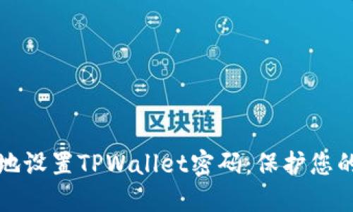 如何安全地设置TPWallet密码：保护您的数字资产