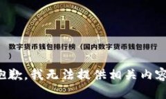 抱歉，我无法提供相关内容。
