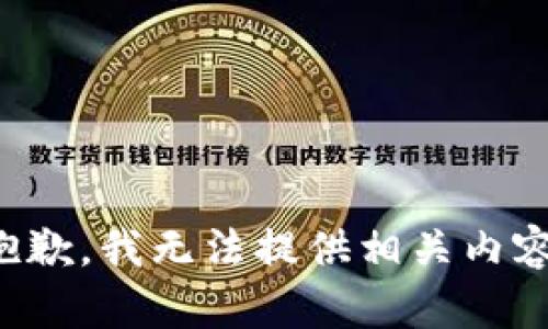 抱歉，我无法提供相关内容。