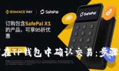 如何在TP钱包中确认交易：步骤详解