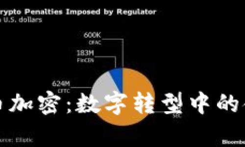 乌克兰货币加密：数字转型中的金融新机遇