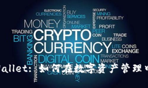 ziaotiTPWallet: 如何在数字资产管理中实现盈利