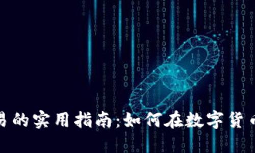 加密货币交易的实用指南：如何在数字货币世界中投资